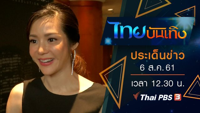 ประเด็นข่าว (6 ส.ค. 61)