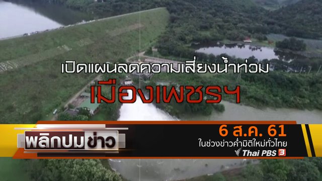 เปิดแผนลดความเสี่ยงน้ำท่วมเมืองเพชรฯ