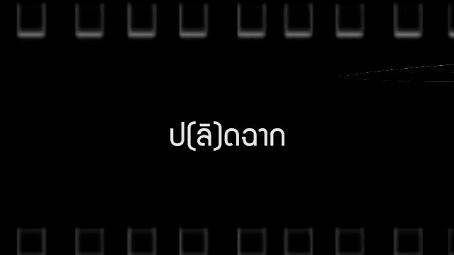 ป(ลิ)ดฉาก