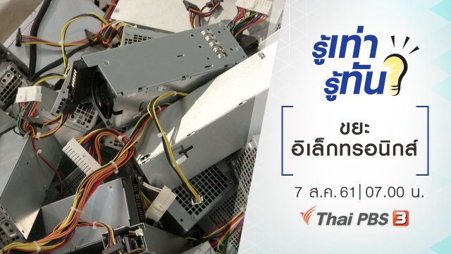 ขยะอิเล็กทรอนิกส์