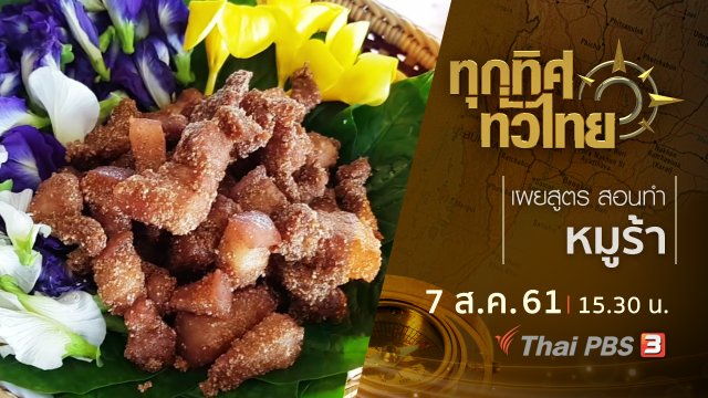 ประเด็นข่าว ( 7 ส.ค. 61)