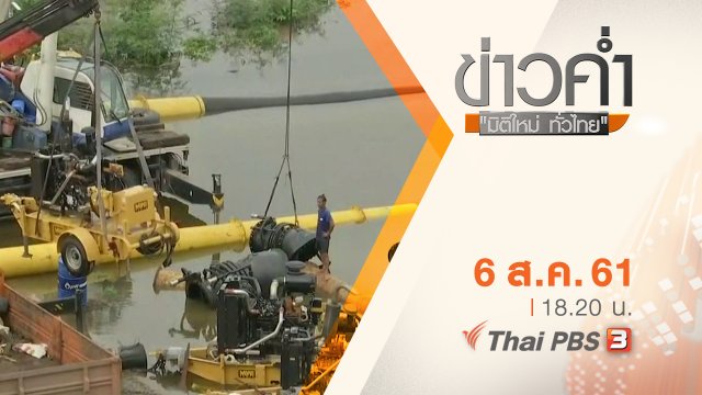 ประเด็นข่าว ( 6 ส.ค. 61)