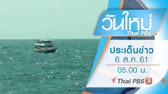ประเด็นข่าว (6 ส.ค. 61)
