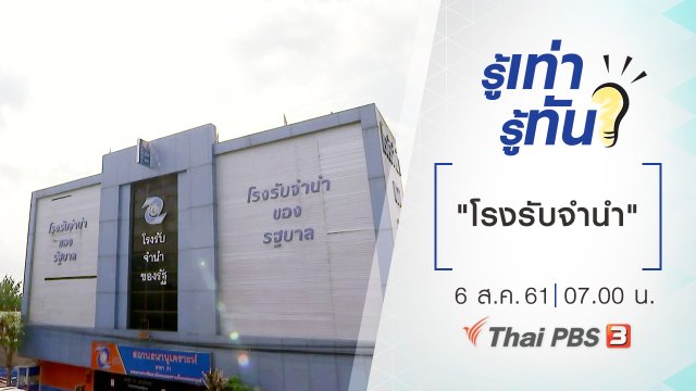 ทำความรู้จัก "โรงรับจำนำ"