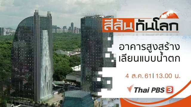 ประเด็นข่าว (4 ส.ค. 61)