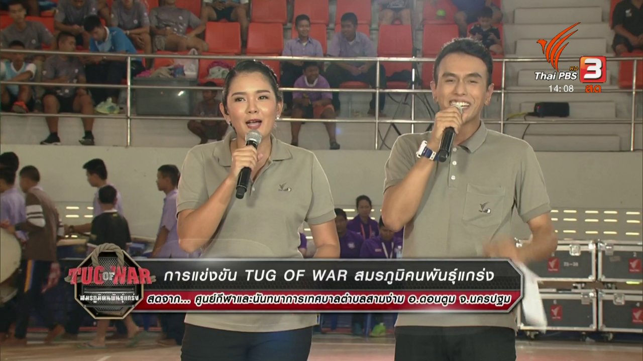 Tug of War สมรภูมิคนพันธุ์แกร่ง - การแข่งขันชักกะเย่อ : สนามที่ 5 จ.นครปฐม