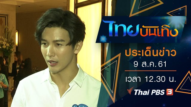 ประเด็นข่าว (9 ส.ค. 61)