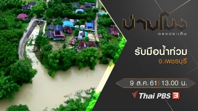 ประเด็นข่าว ( 9 ส.ค. 61)