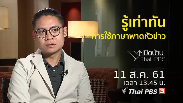 รู้เท่าทันการใช้ภาษาพาดหัวข่าว