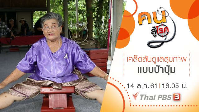 โภชนาการกับโรคหัวใจและหลอดเลือด, เคล็ดลับดูแลสุขภาพแบบป้าปุ้ม