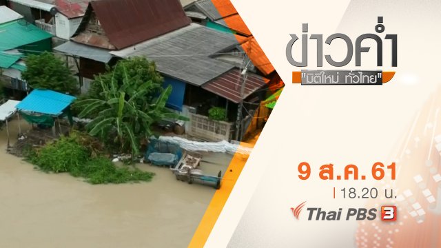 ประเด็นข่าว ( 9 ส.ค. 61)