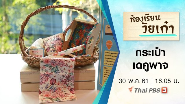 กระเป๋าเดคูพาจ