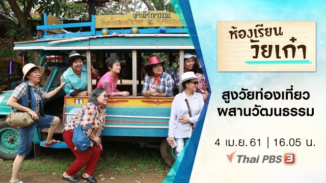 สูงวัยท่องเที่ยว ผสานวัฒนธรรม
