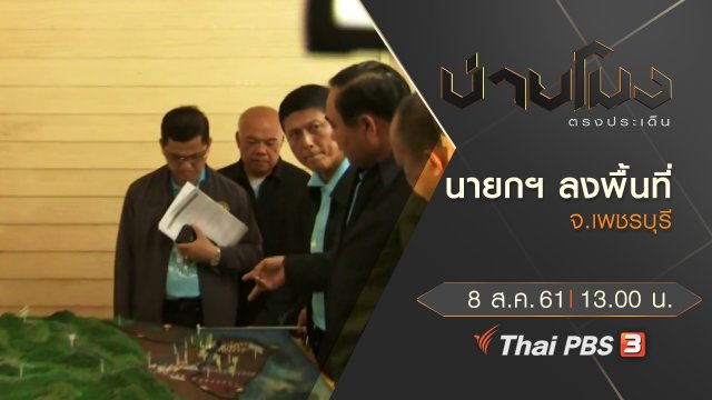 ประเด็นข่าว ( 8 ส.ค. 61)