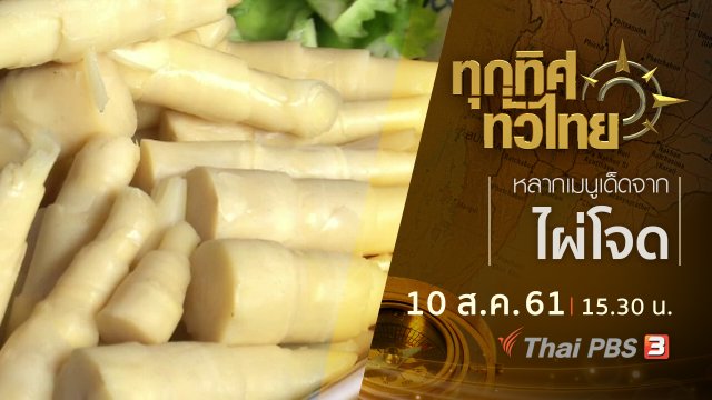 ประเด็นข่าว ( 10 ส.ค. 61)