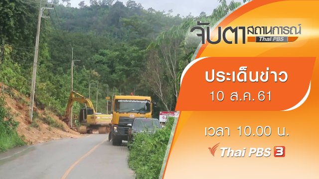 ประเด็นข่าว (10 ส.ค. 61)