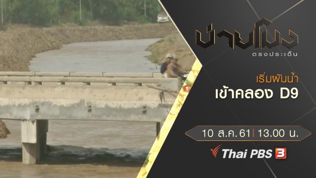 ประเด็นข่าว ( 10 ส.ค. 61)