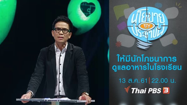 ให้มีนักโภชนาการดูแลอาหารในโรงเรียน