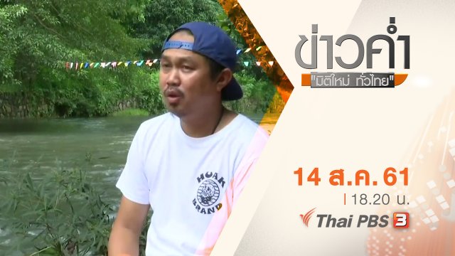 ประเด็นข่าว ( 14 ส.ค. 61)