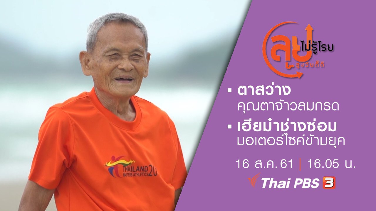 ตาสว่าง คุณตาจ้าวลมกรด/ เฮียม๋าช่างซ่อมมอเตอร์ไซค์ข้ามยุค