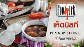 เห็ดมิลกี
