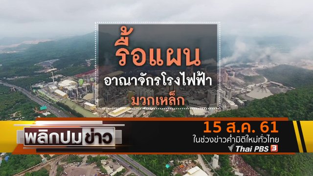 รื้อแผนอาณาจักรโรงไฟฟ้ามวกเหล็ก