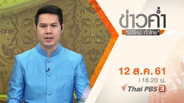 ประเด็นข่าว ( 12 ส.ค. 61)