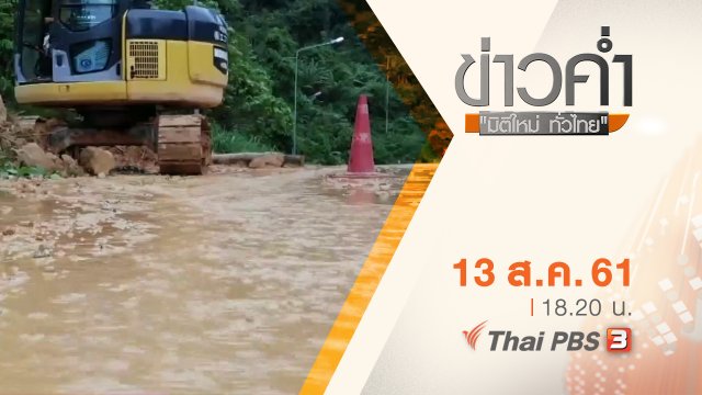 ประเด็นข่าว ( 13 ส.ค. 61)