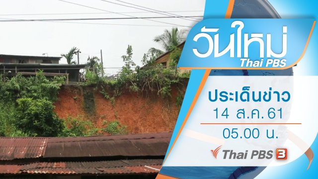 ประเด็นข่าว (14 ส.ค. 61)
