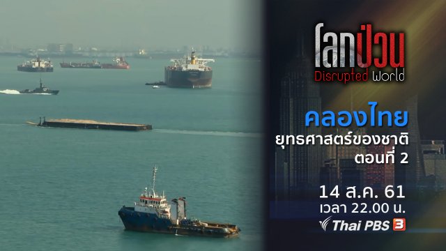 คลองไทย ยุทธศาสตร์ของชาติ ตอนที่ 2