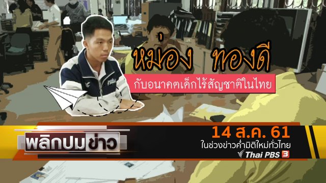 หม่อง ทองดี กับอนาคตเด็กไร้สัญชาติในไทย