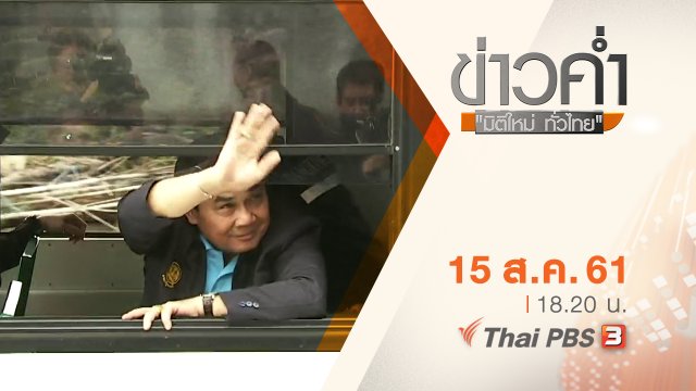 ประเด็นข่าว ( 15 ส.ค. 61)