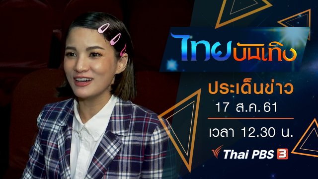 ประเด็นข่าว (17 ส.ค. 61)