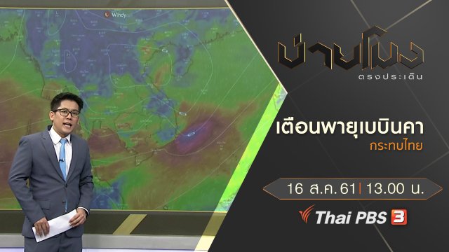 ประเด็นข่าว ( 16 ส.ค. 61)