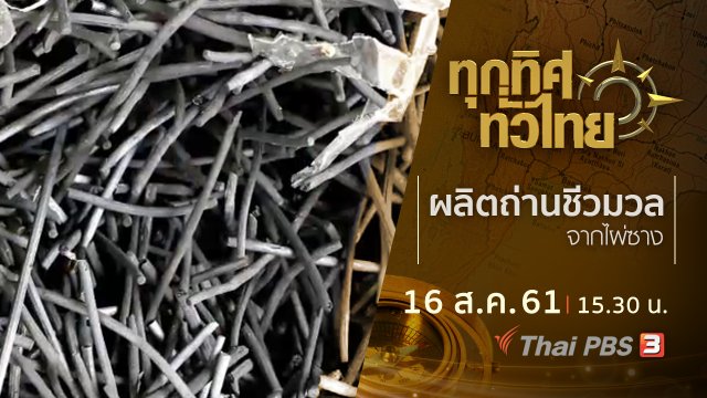 ประเด็นข่าว ( 16 ส.ค. 61)