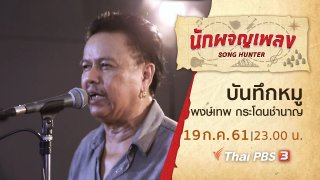 บันทึก หมู พงษ์เทพ กระโดนชำนาญ