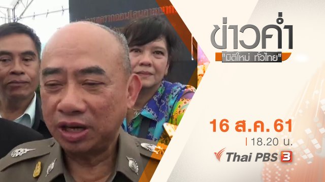 ประเด็นข่าว ( 16 ส.ค. 61)
