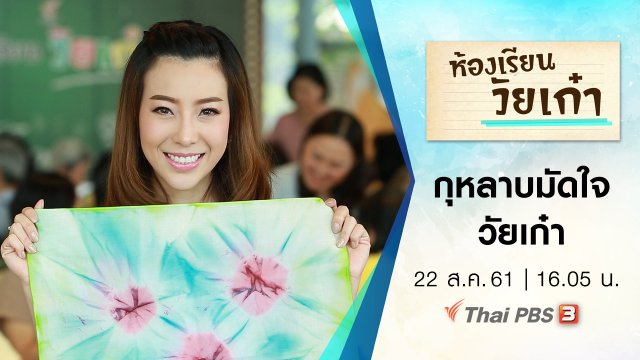 กุหลาบมัดใจวัยเก๋า