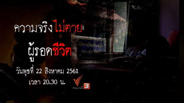 ผู้รอดชีวิต