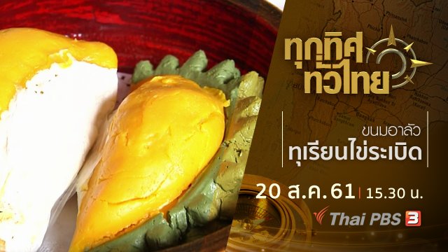 ประเด็นข่าว ( 20 ส.ค. 61)