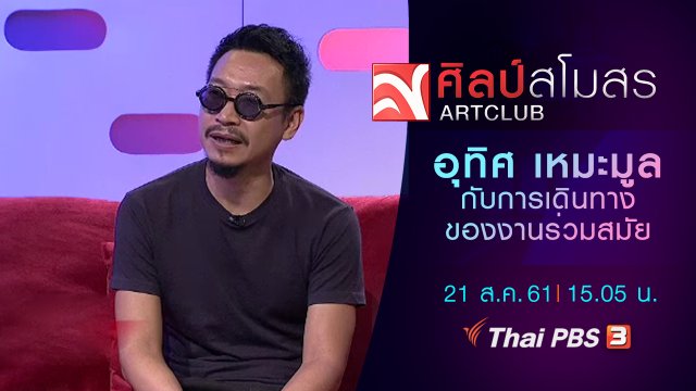 อุทิศ เหมะมูล กับการเดินทางของงานร่วมสมัย
