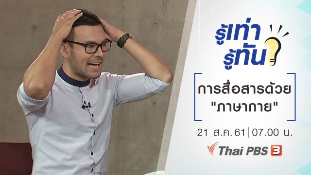 การสื่อสารด้วย "ภาษากาย"