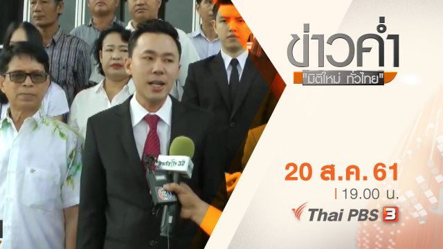 ประเด็นข่าว ( 20 ส.ค. 61)