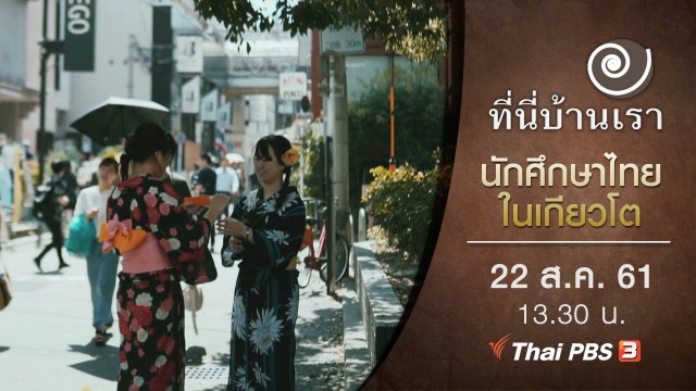 นักศึกษาไทยในเกียวโต