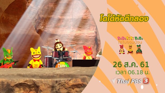 โดโด้หัดตีกลอง