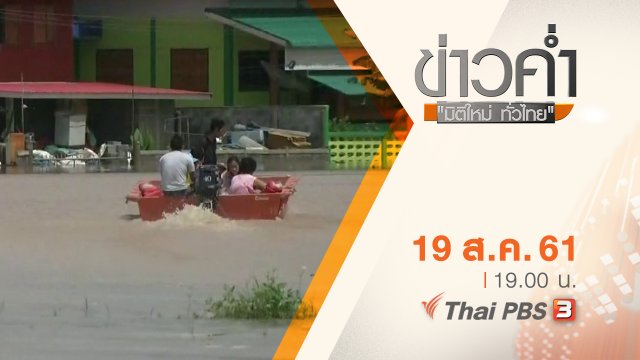 ประเด็นข่าว ( 19 ส.ค. 61)