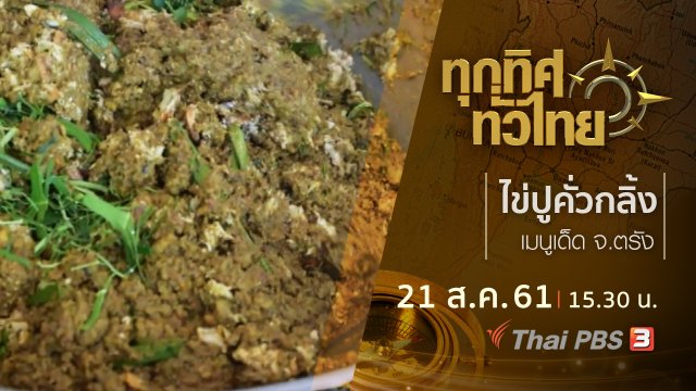 ประเด็นข่าว ( 21 ส.ค. 61)