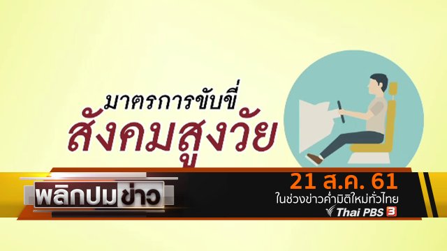 มาตรการขับขี่สังคมสูงวัย