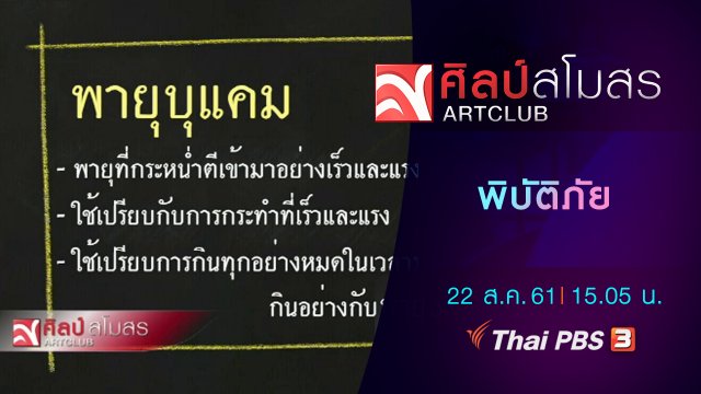 ภาษามหาศาล : พิบัติภัย