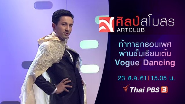 ท้าทายกรอบเพศ ผ่านชั้นเรียนเต้น Vogue Dancing